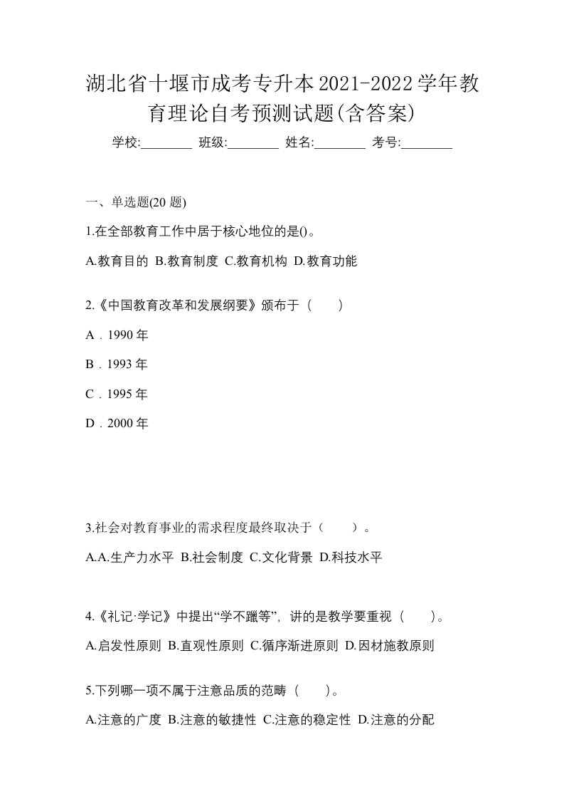 湖北省十堰市成考专升本2021-2022学年教育理论自考预测试题含答案