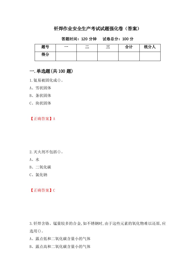 钎焊作业安全生产考试试题强化卷答案74