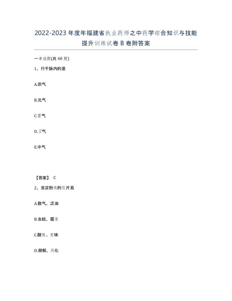 2022-2023年度年福建省执业药师之中药学综合知识与技能提升训练试卷B卷附答案