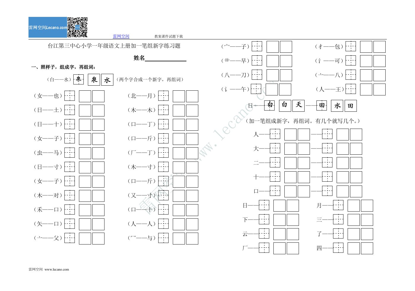 台江第三中心小学一年级语文上册加一笔组新字练习题