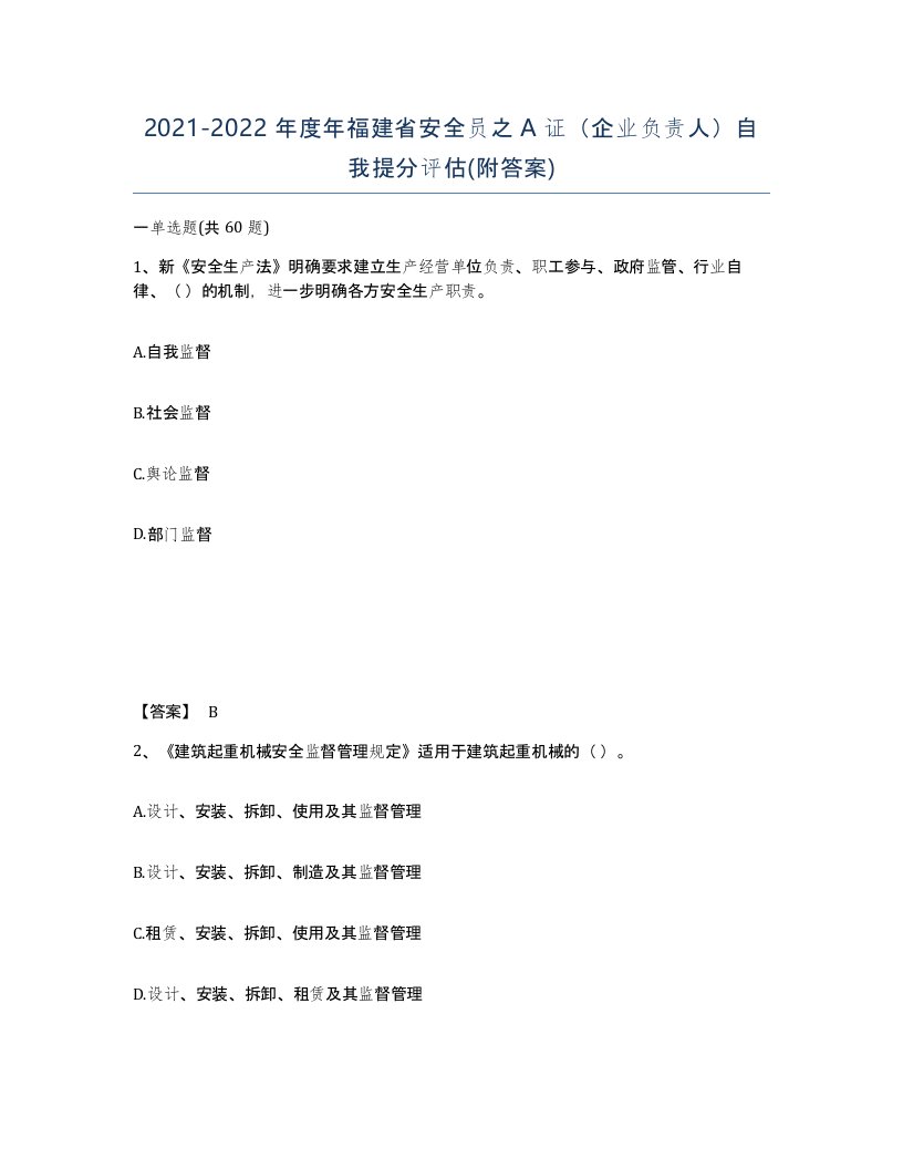 2021-2022年度年福建省安全员之A证企业负责人自我提分评估附答案