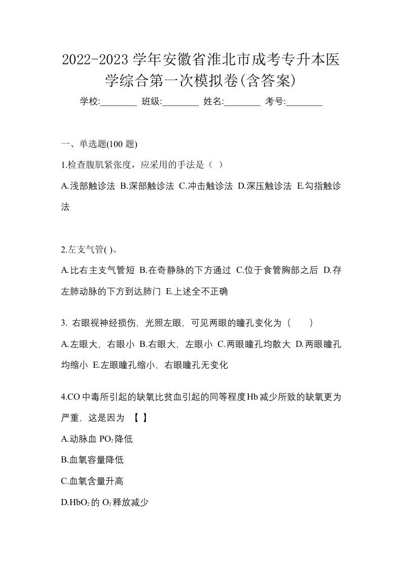 2022-2023学年安徽省淮北市成考专升本医学综合第一次模拟卷含答案