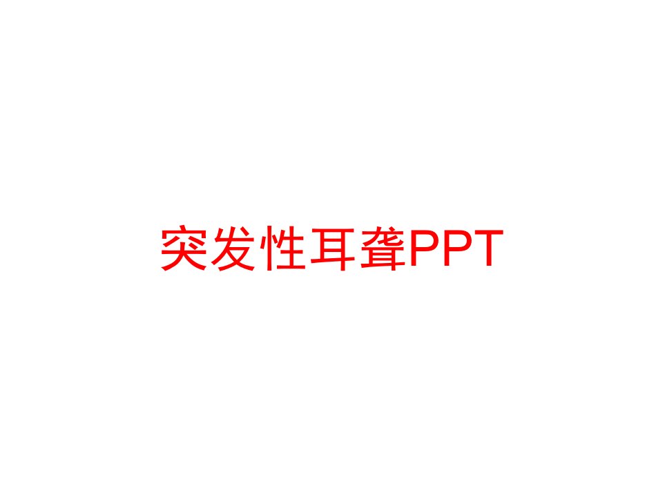 突发性耳聋PPT