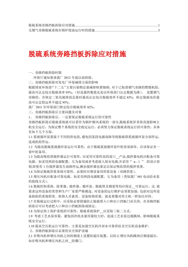 脱硫系统旁路挡板拆除应对措施(1)