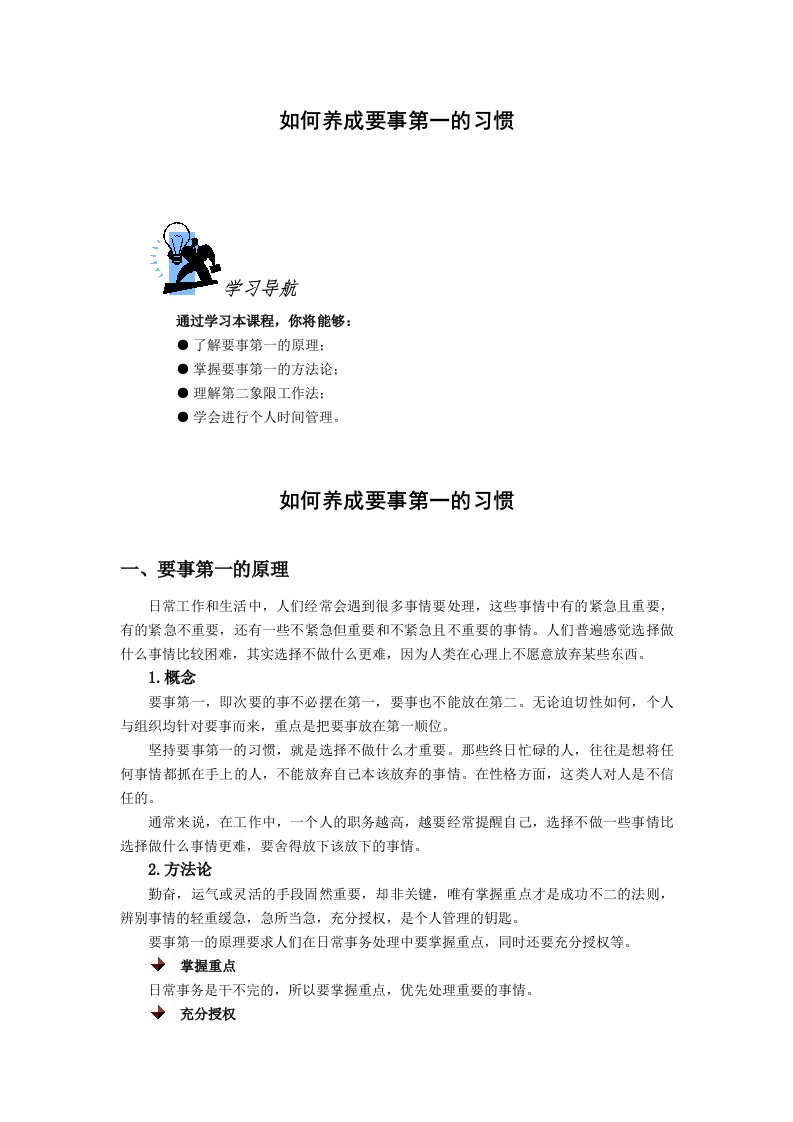 如何养成要事第一的习惯0523docx