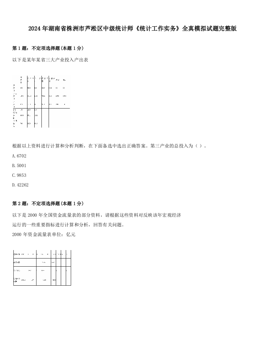 2024年湖南省株洲市芦淞区中级统计师《统计工作实务》全真模拟试题完整版