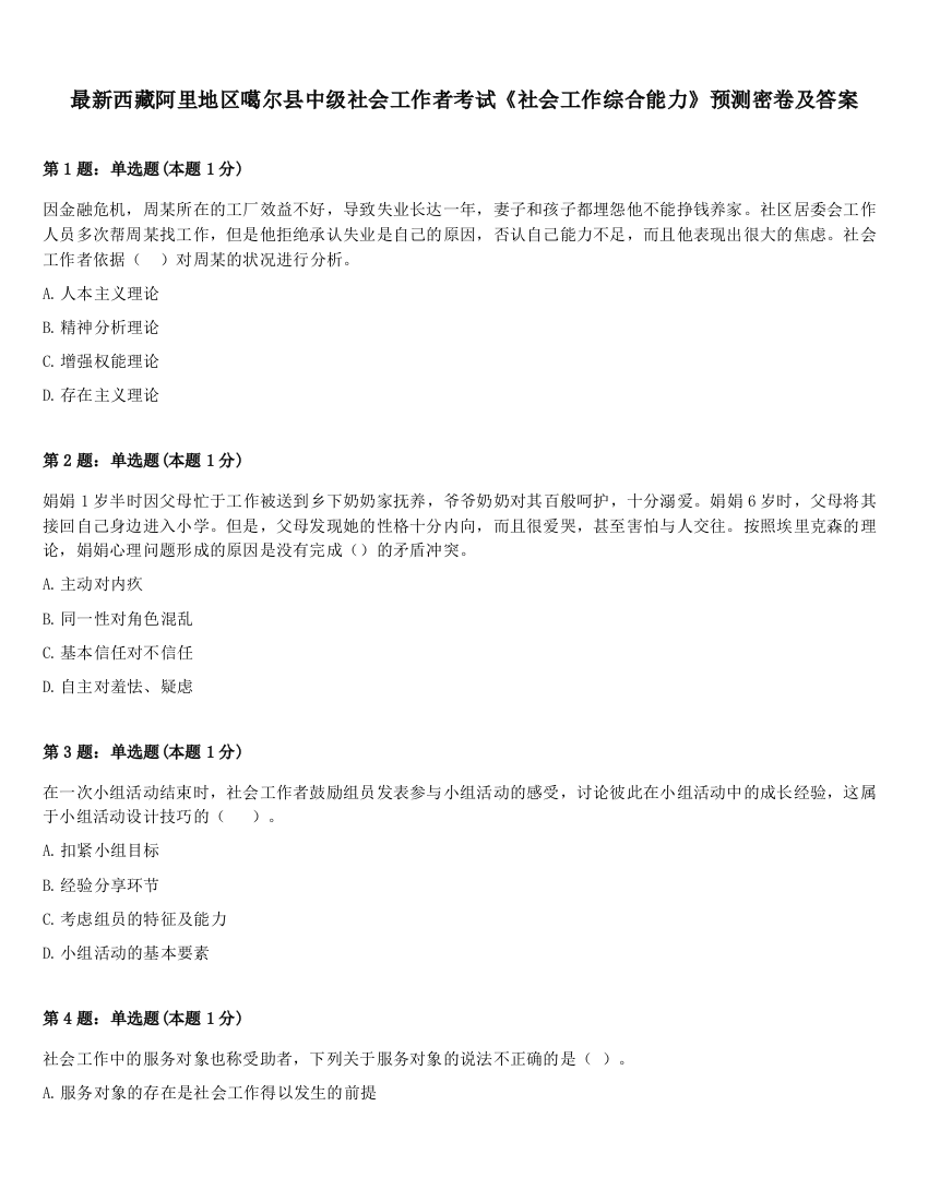 最新西藏阿里地区噶尔县中级社会工作者考试《社会工作综合能力》预测密卷及答案