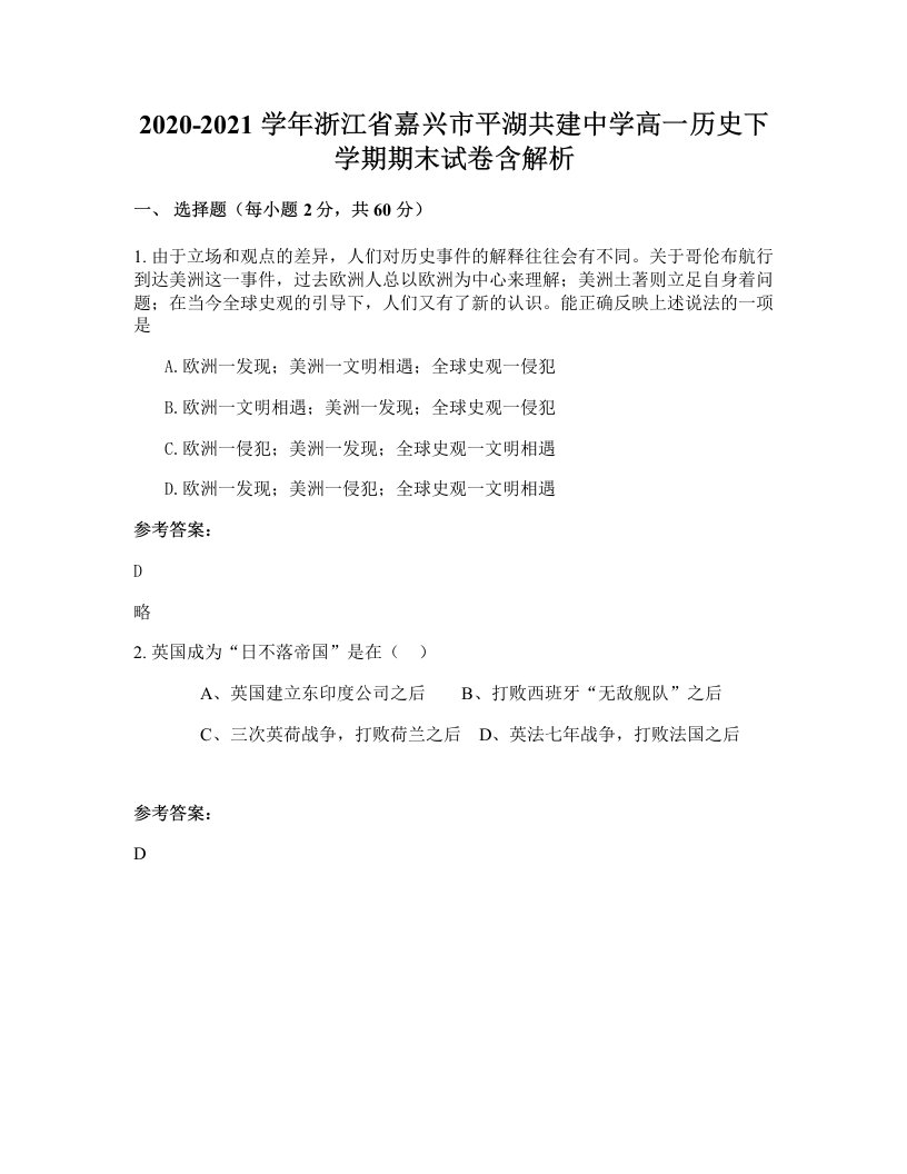 2020-2021学年浙江省嘉兴市平湖共建中学高一历史下学期期末试卷含解析