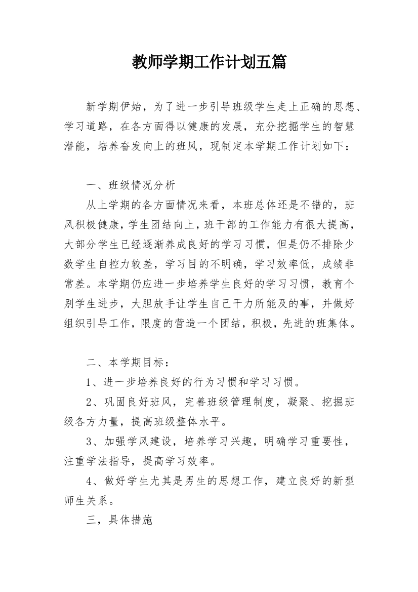 教师学期工作计划五篇