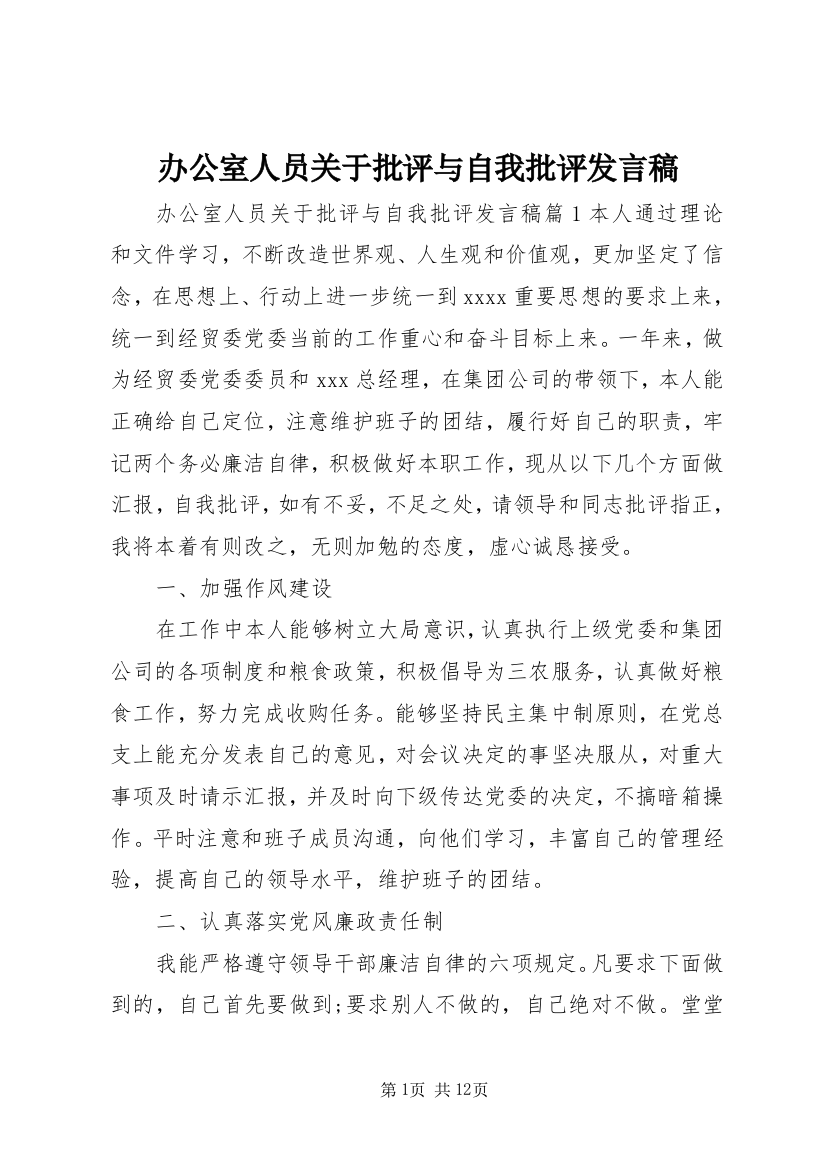 办公室人员关于批评与自我批评发言稿