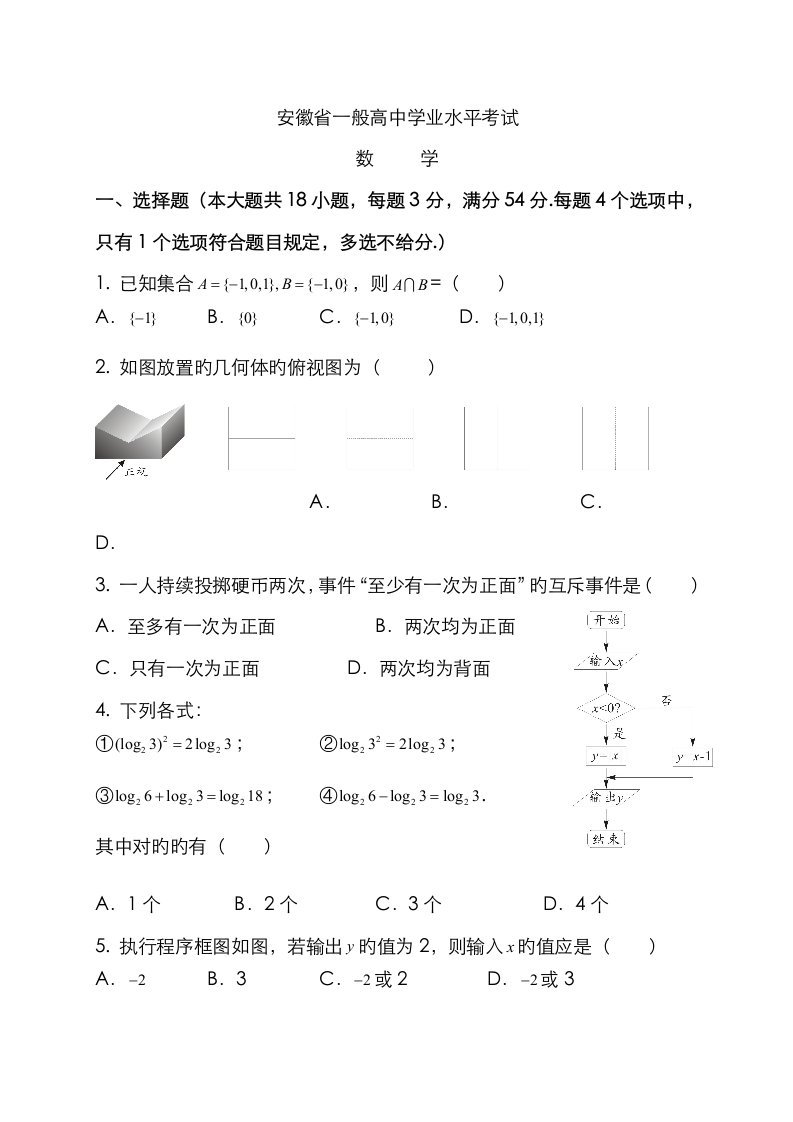 2023年安徽省高中数学学业水平测试试题及答案word版