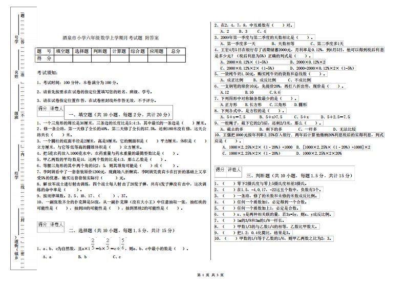 酒泉市小学六年级数学上学期月考试题附答案