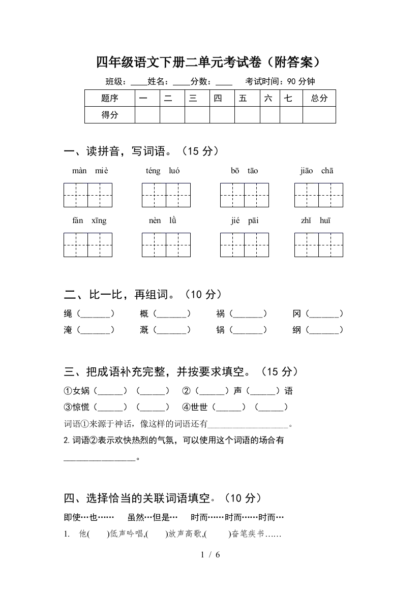 四年级语文下册二单元考试卷(附答案)