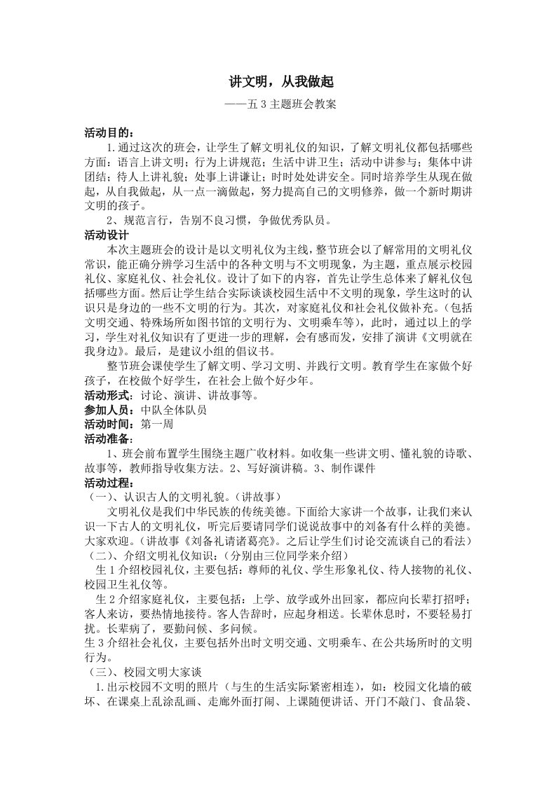 五3“讲文明从我做起”班会教案