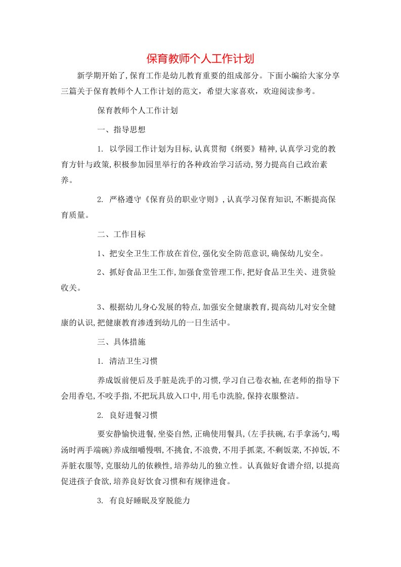 保育教师个人工作计划