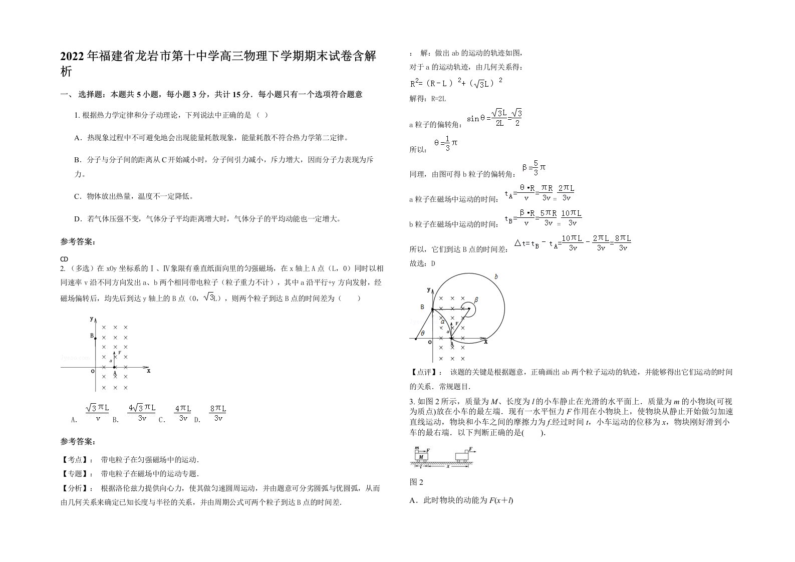 2022年福建省龙岩市第十中学高三物理下学期期末试卷含解析