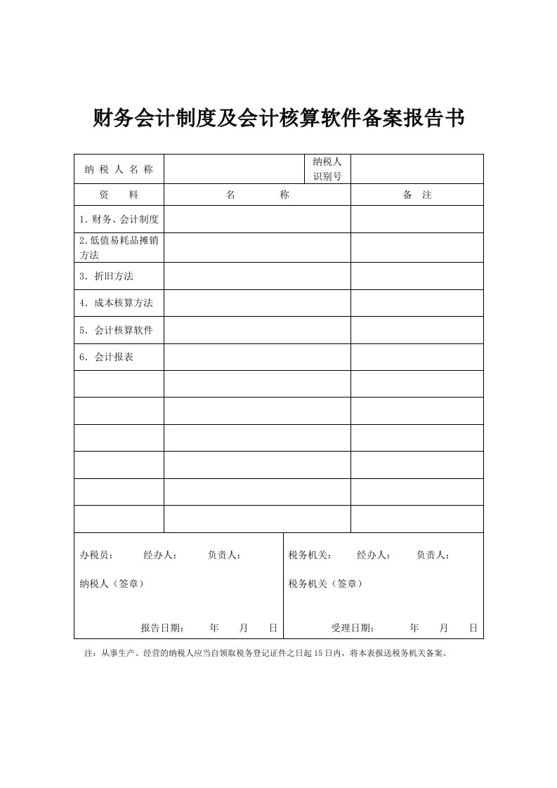 财务会计制度及会计核算软件备案报告书