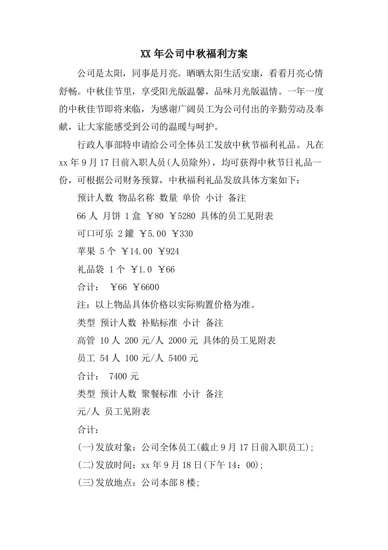 公司中秋福利方案