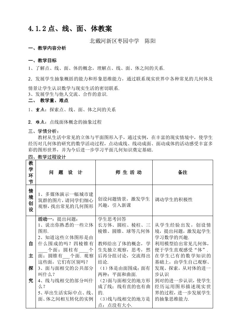 数学人教版七年级上册教学设计.1.2点线面体