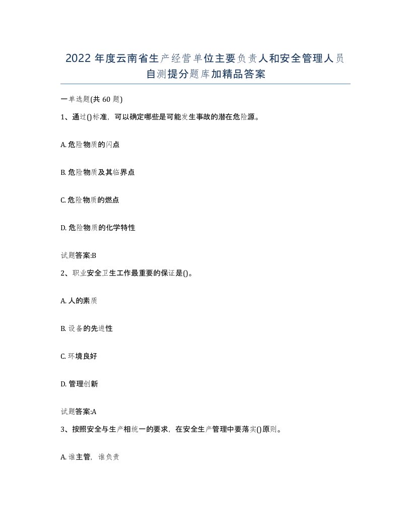 2022年度云南省生产经营单位主要负责人和安全管理人员自测提分题库加答案