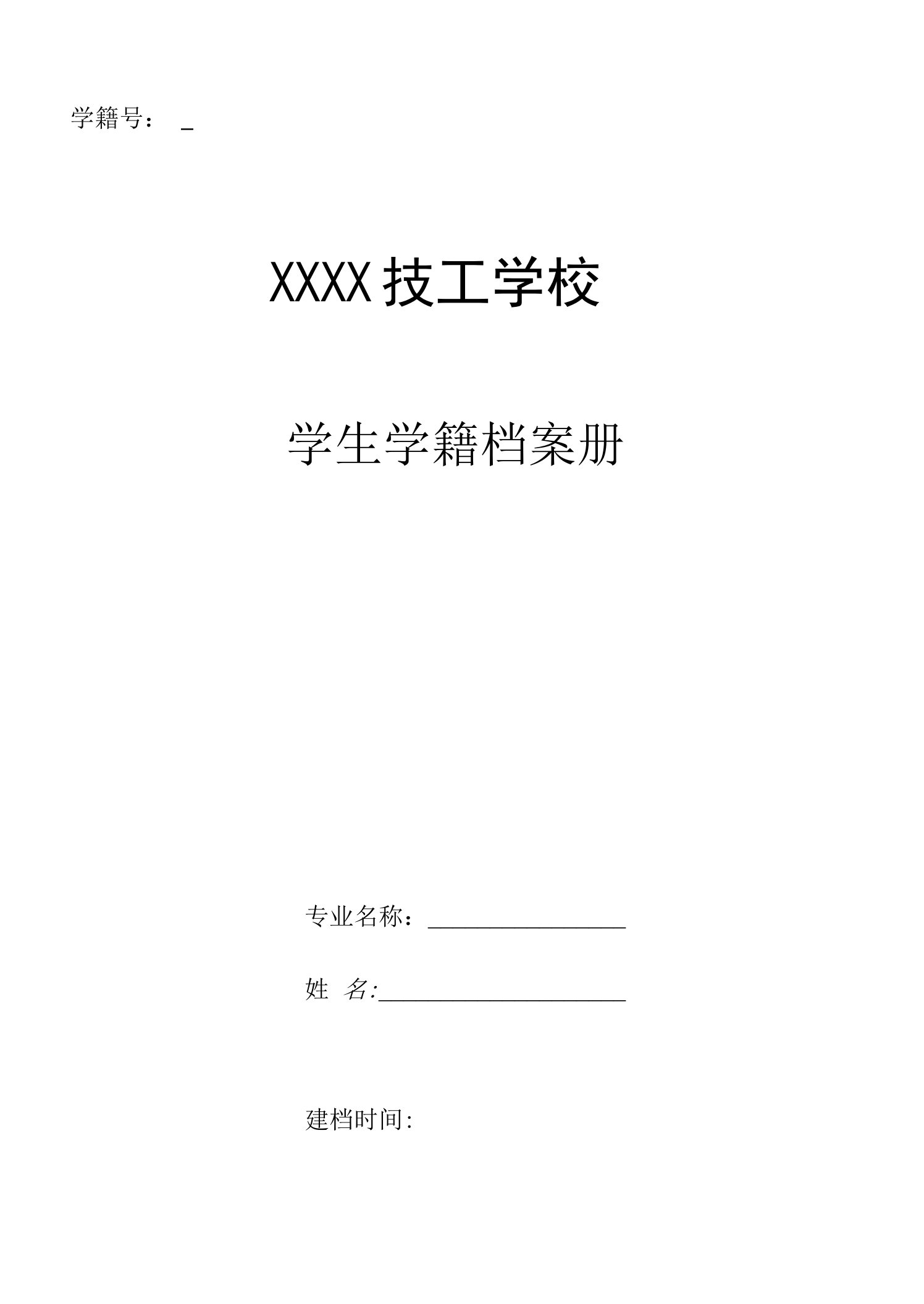 中职(技校)学籍档案表2020新版