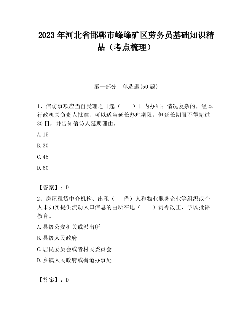 2023年河北省邯郸市峰峰矿区劳务员基础知识精品（考点梳理）