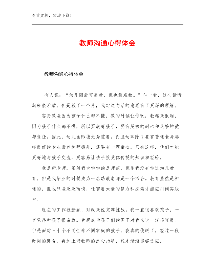 2023教师沟通心得体会例文24篇合辑