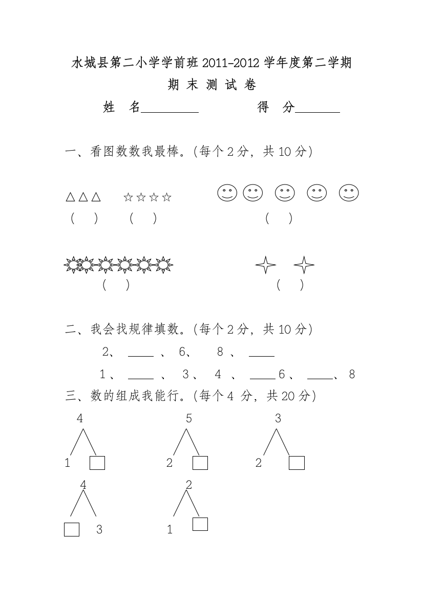 水城县第二小学学前班第一学期期末测试卷(数学)