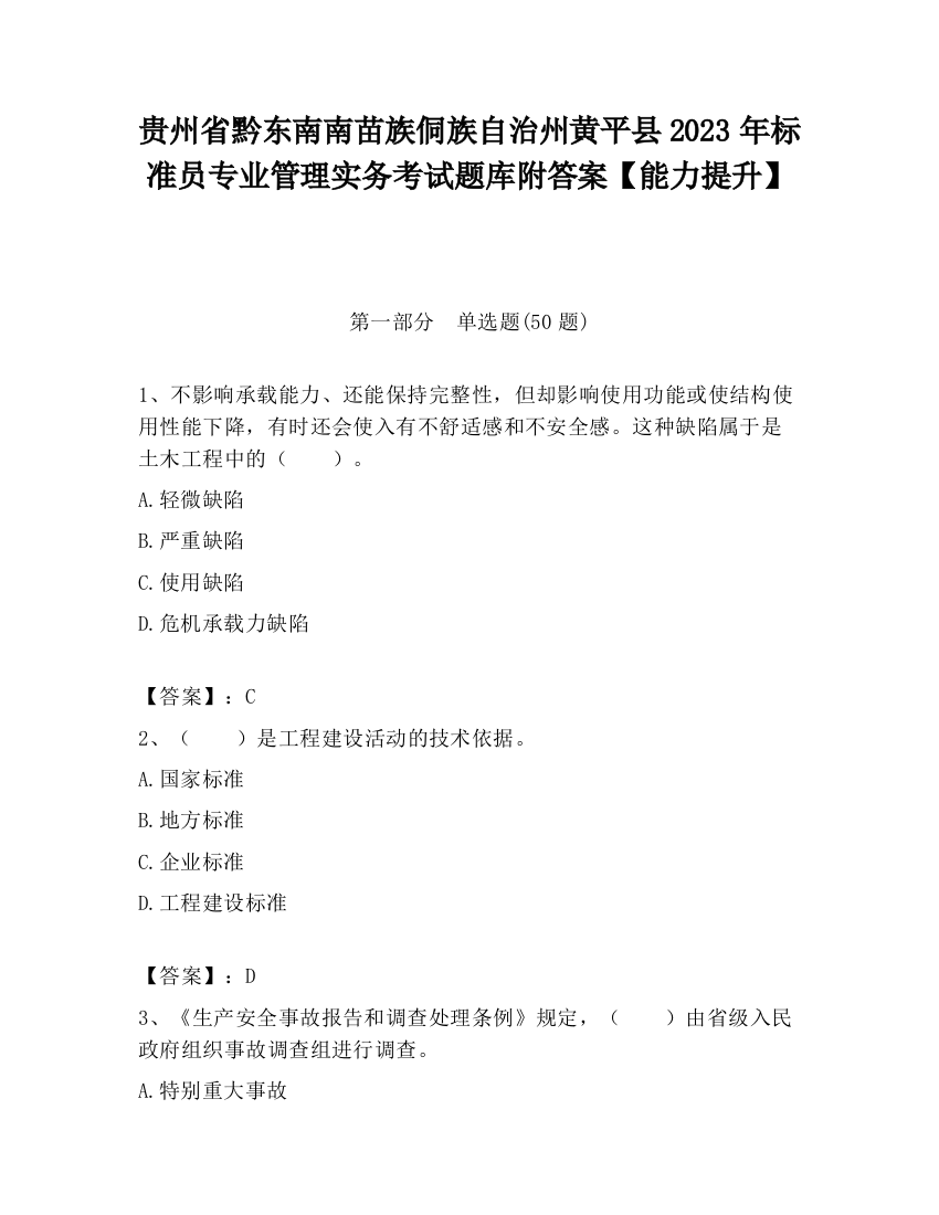 贵州省黔东南南苗族侗族自治州黄平县2023年标准员专业管理实务考试题库附答案【能力提升】