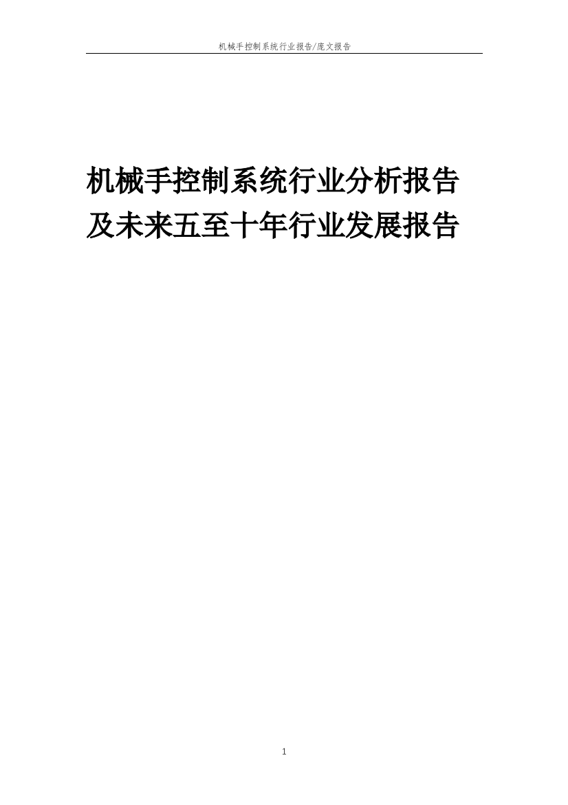 2023年机械手控制系统行业分析报告及未来五至十年行业发展报告