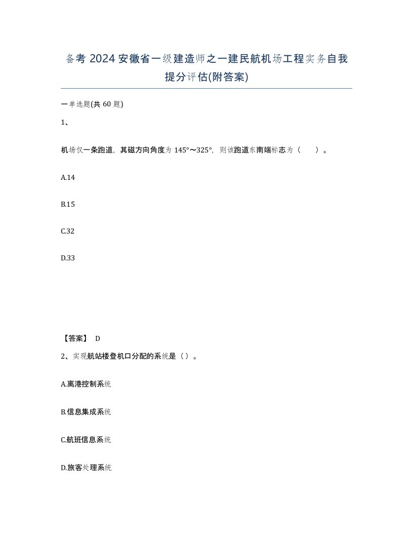 备考2024安徽省一级建造师之一建民航机场工程实务自我提分评估附答案