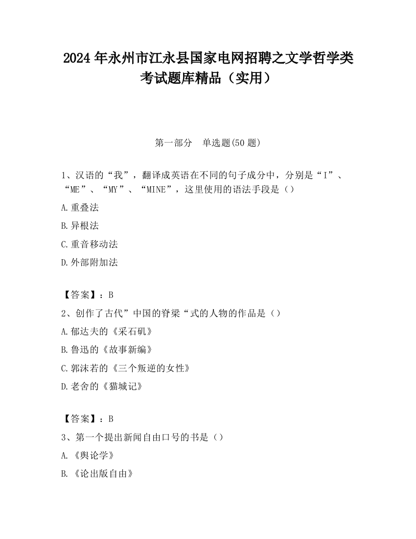 2024年永州市江永县国家电网招聘之文学哲学类考试题库精品（实用）