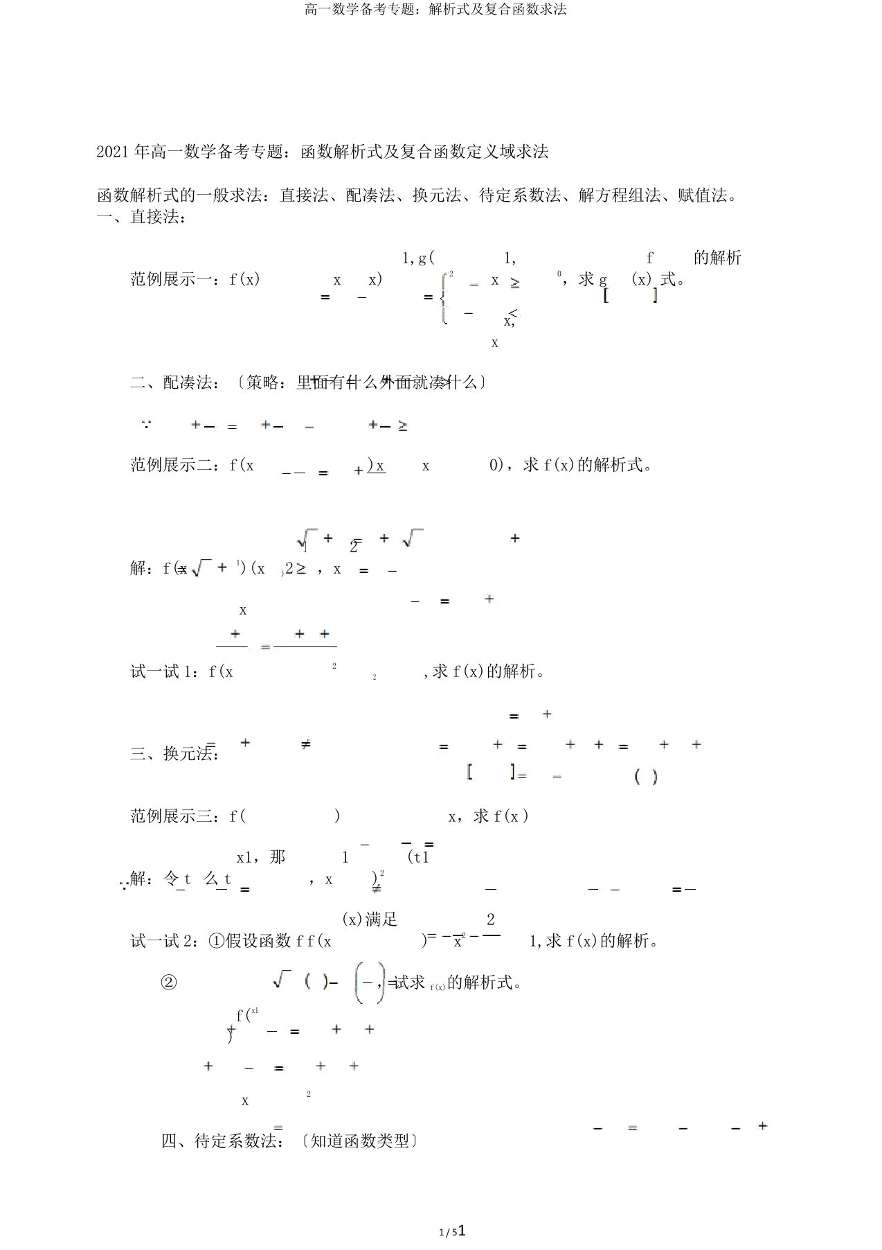 高一数学备考专题：解析式及复合函数求法