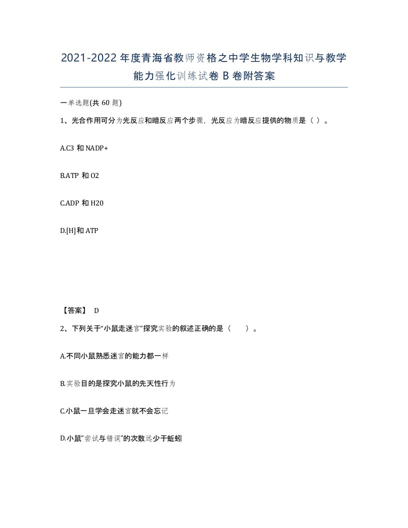 2021-2022年度青海省教师资格之中学生物学科知识与教学能力强化训练试卷B卷附答案