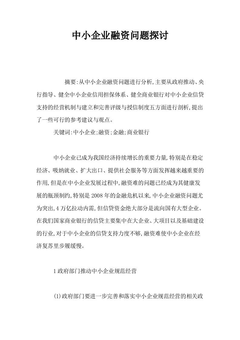 中小企业融资问题探讨