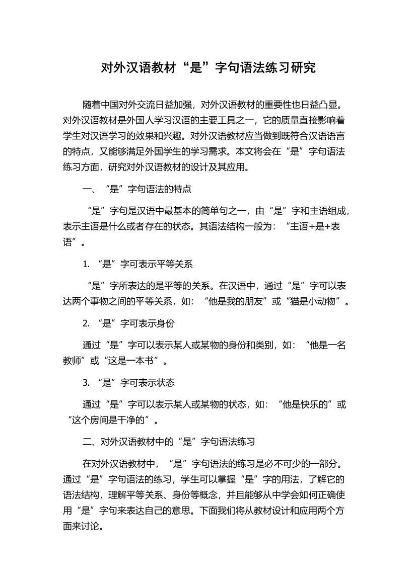 对外汉语教材“是”字句语法练习研究