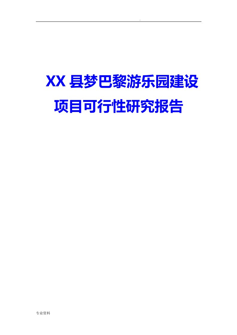 大型游乐园项目可行性研究报告