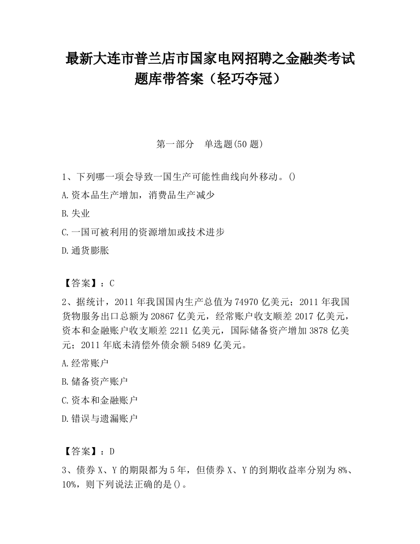 最新大连市普兰店市国家电网招聘之金融类考试题库带答案（轻巧夺冠）