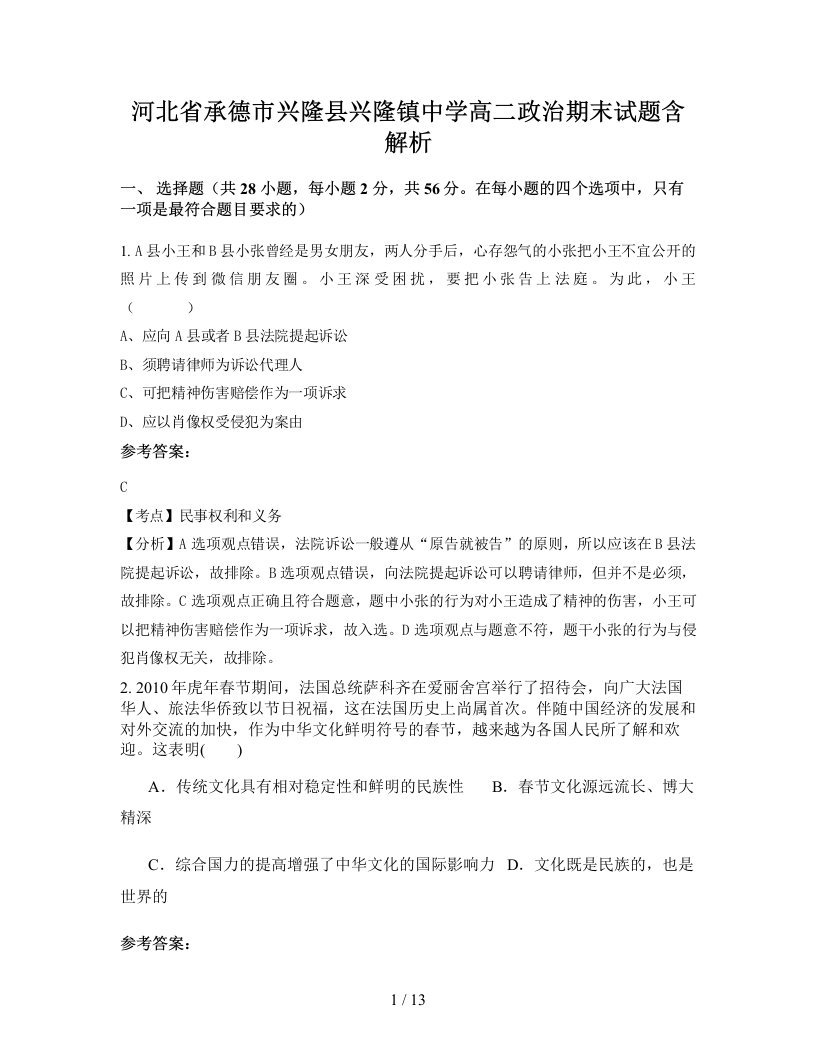 河北省承德市兴隆县兴隆镇中学高二政治期末试题含解析