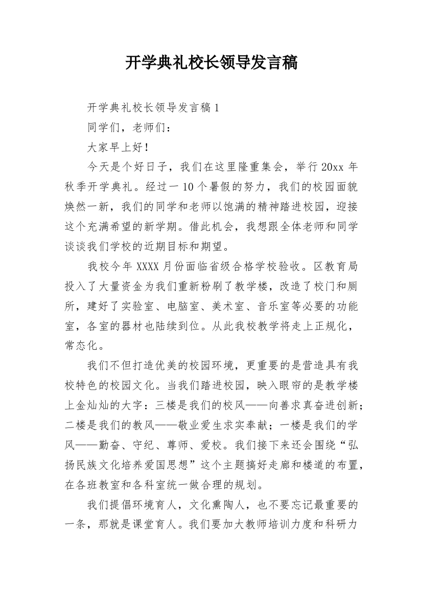 开学典礼校长领导发言稿