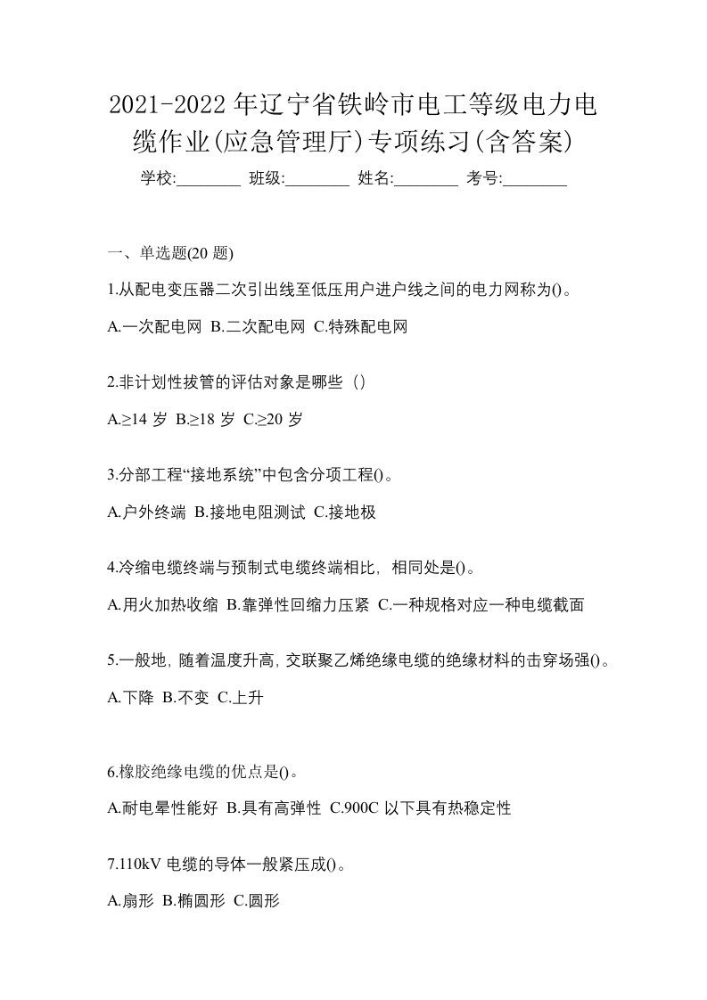 2021-2022年辽宁省铁岭市电工等级电力电缆作业应急管理厅专项练习含答案