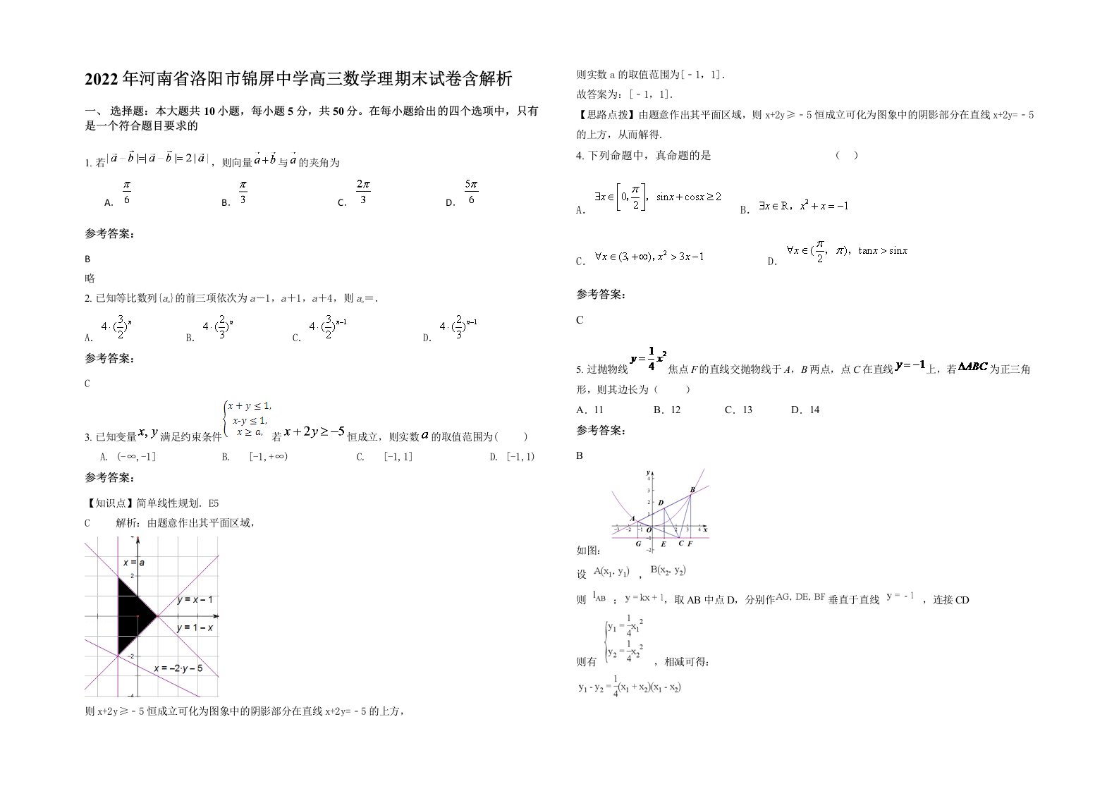 2022年河南省洛阳市锦屏中学高三数学理期末试卷含解析