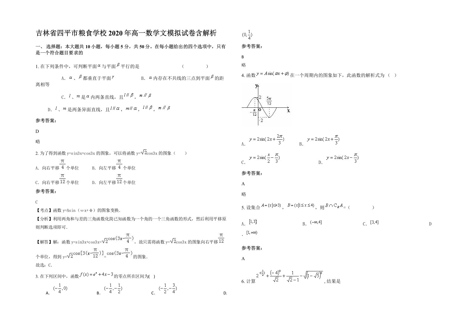 吉林省四平市粮食学校2020年高一数学文模拟试卷含解析