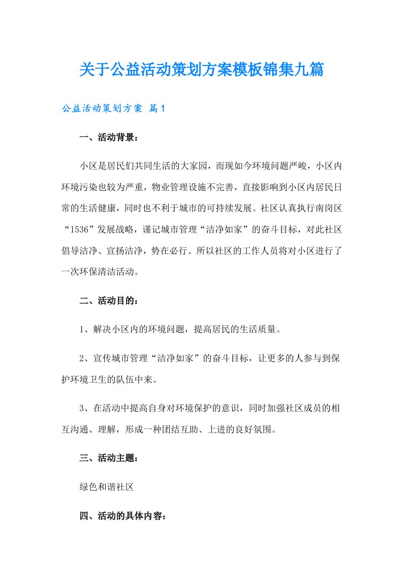 关于公益活动策划方案模板锦集九篇