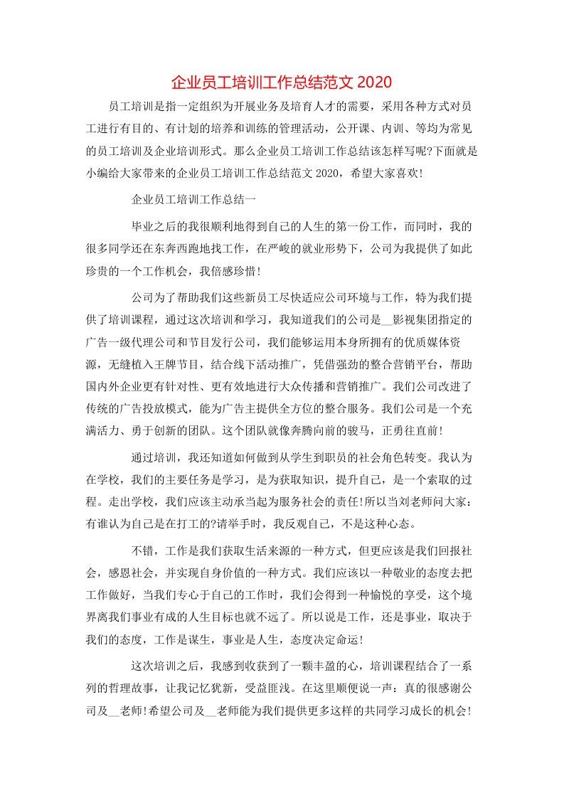 企业员工培训工作总结范文2020