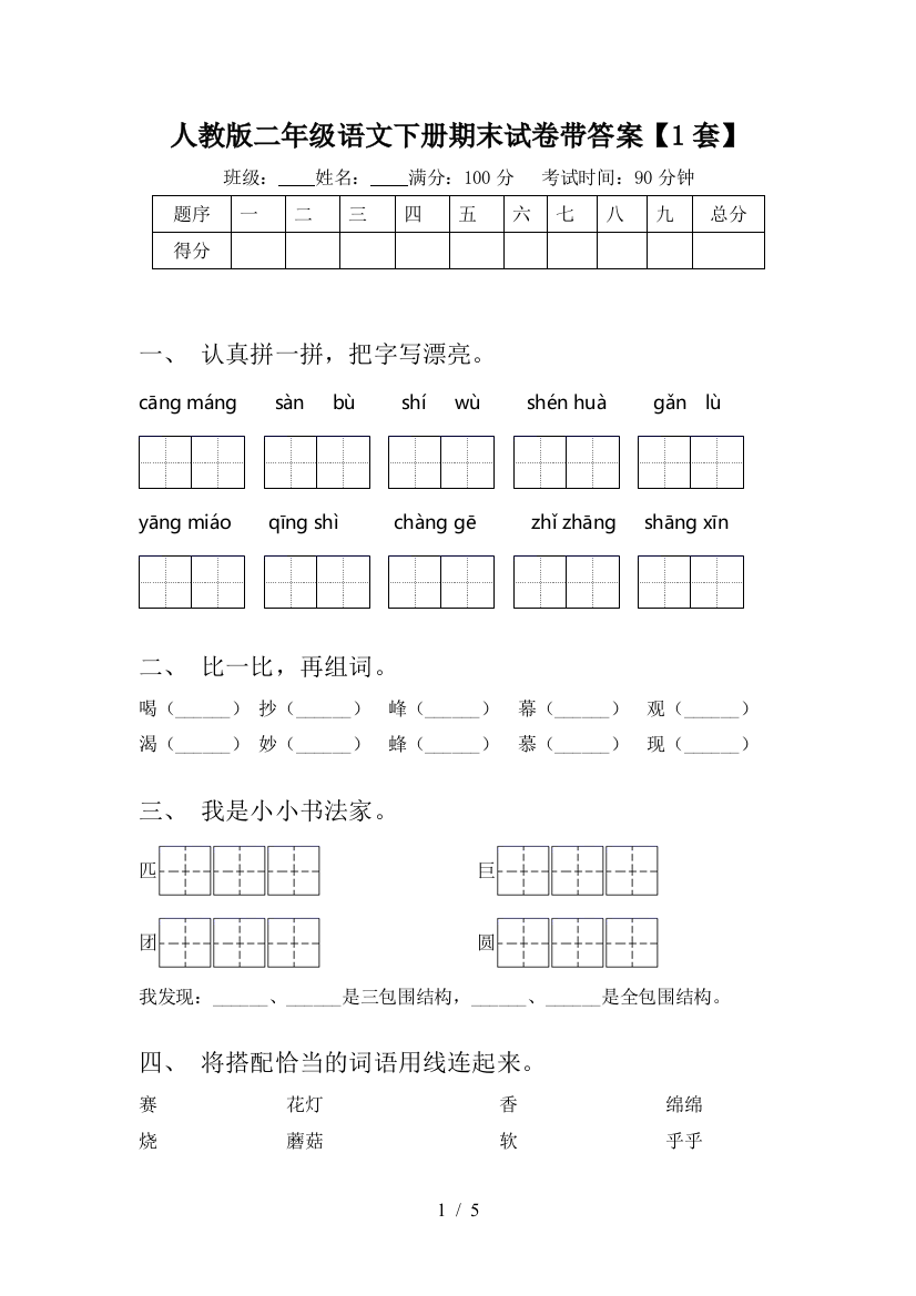 人教版二年级语文下册期末试卷带答案【1套】