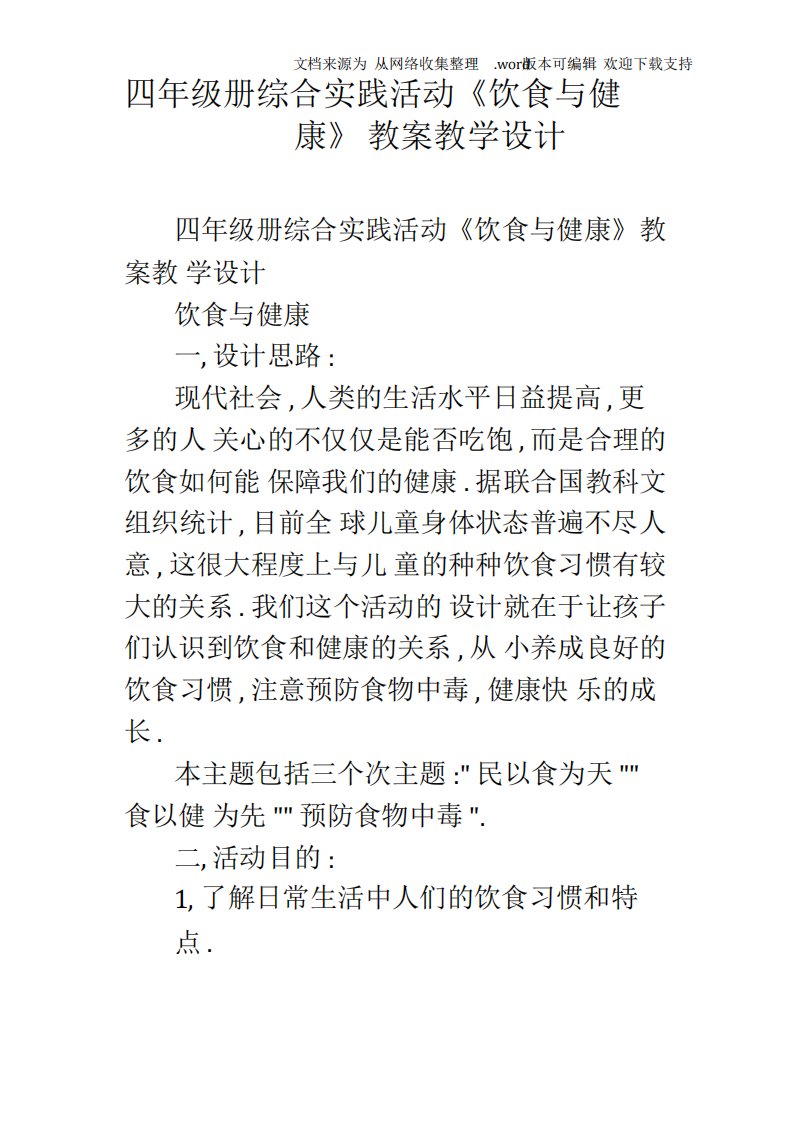 四年级册综合实践活动饮食与健康教案教学设计