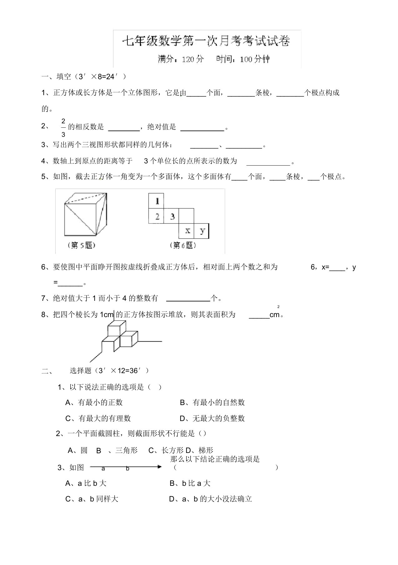 初中七年级数学第一次月考考试卷