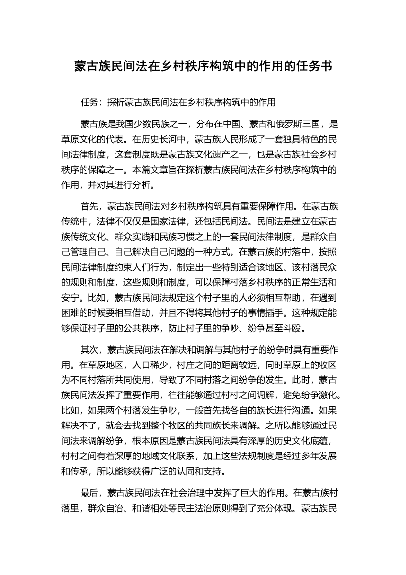 蒙古族民间法在乡村秩序构筑中的作用的任务书