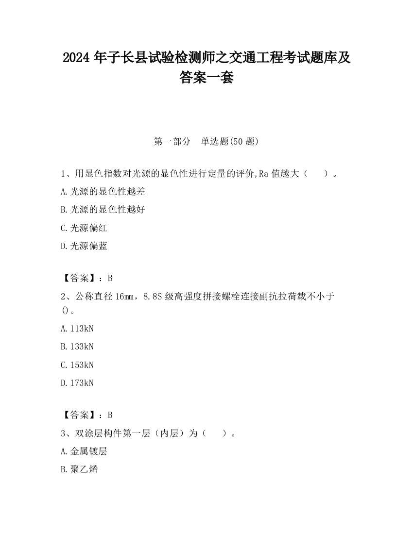 2024年子长县试验检测师之交通工程考试题库及答案一套